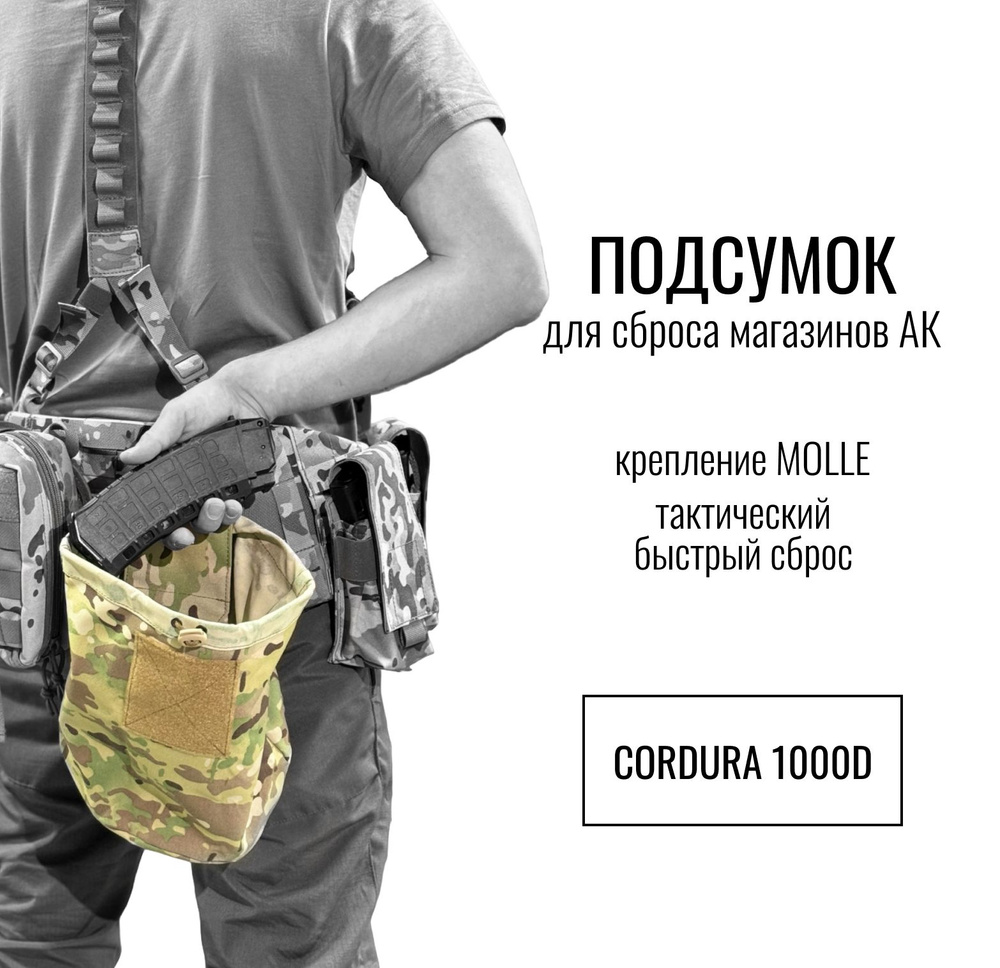 Подсумок для сброса магазинов АК, крепление молле (molle), тактический быстрый сброс, цвет Мультикам, #1