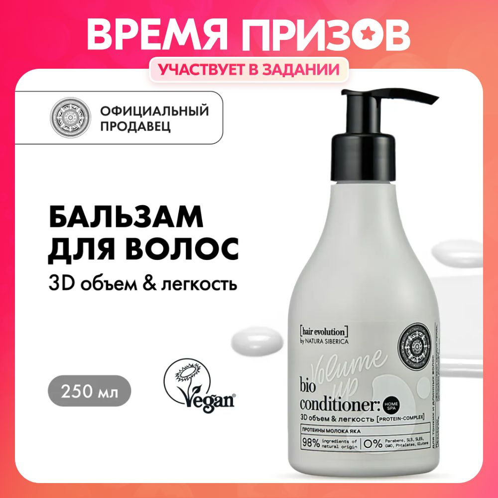 Бальзам для волос Natura Siberica Hair Evolution VOLUME UP 3D объем и ...