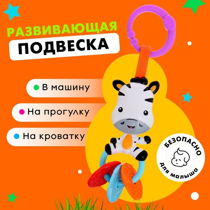 Развивающая подвеска Зебра #1