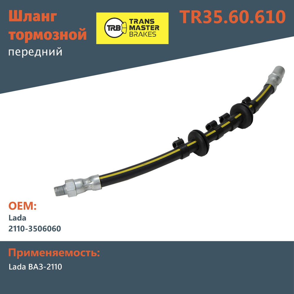 Шланг тормозной передний Transmaster TR3560610 для Lada ВАЗ-2110 #1