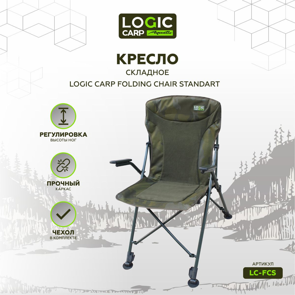 Кресло складное Logic Carp FOLDINGCHAIR standart #1