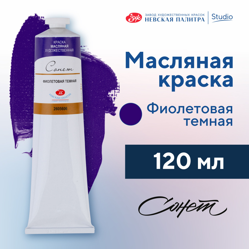 Краска масляная художественная Невская палитра Сонет, 120 мл, фиолетовая темная 2605606  #1