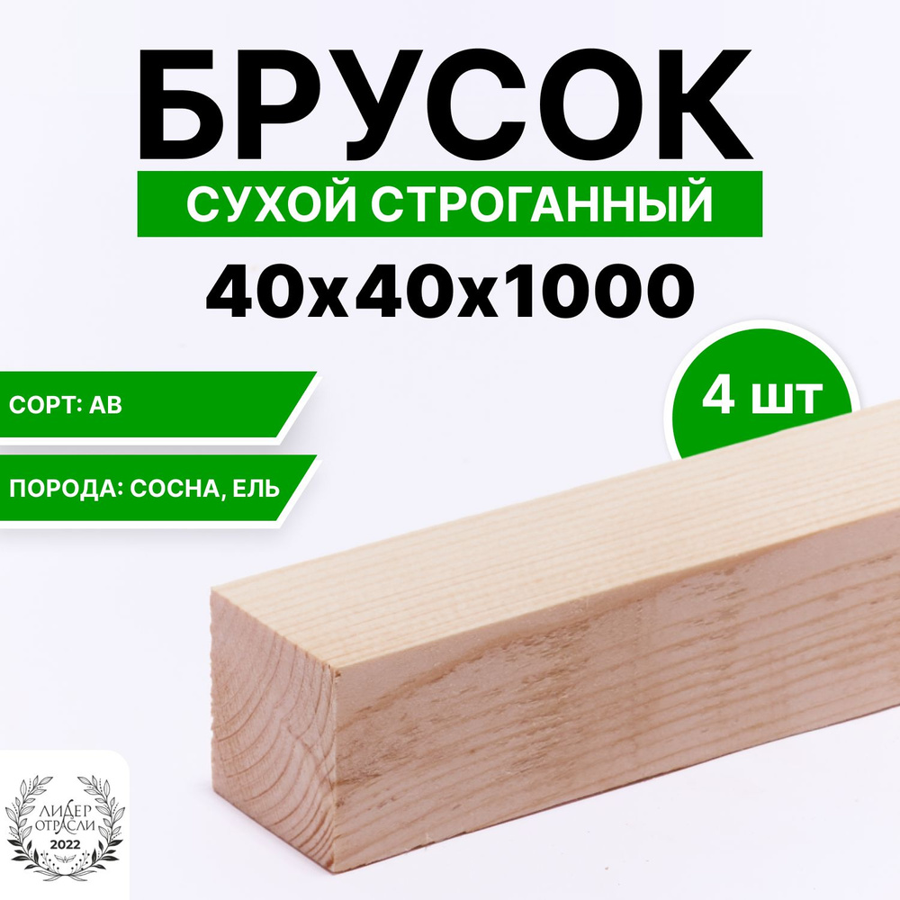 Брусок деревянный сухой строганный 40х40х1000 4шт, сорт АВ #1