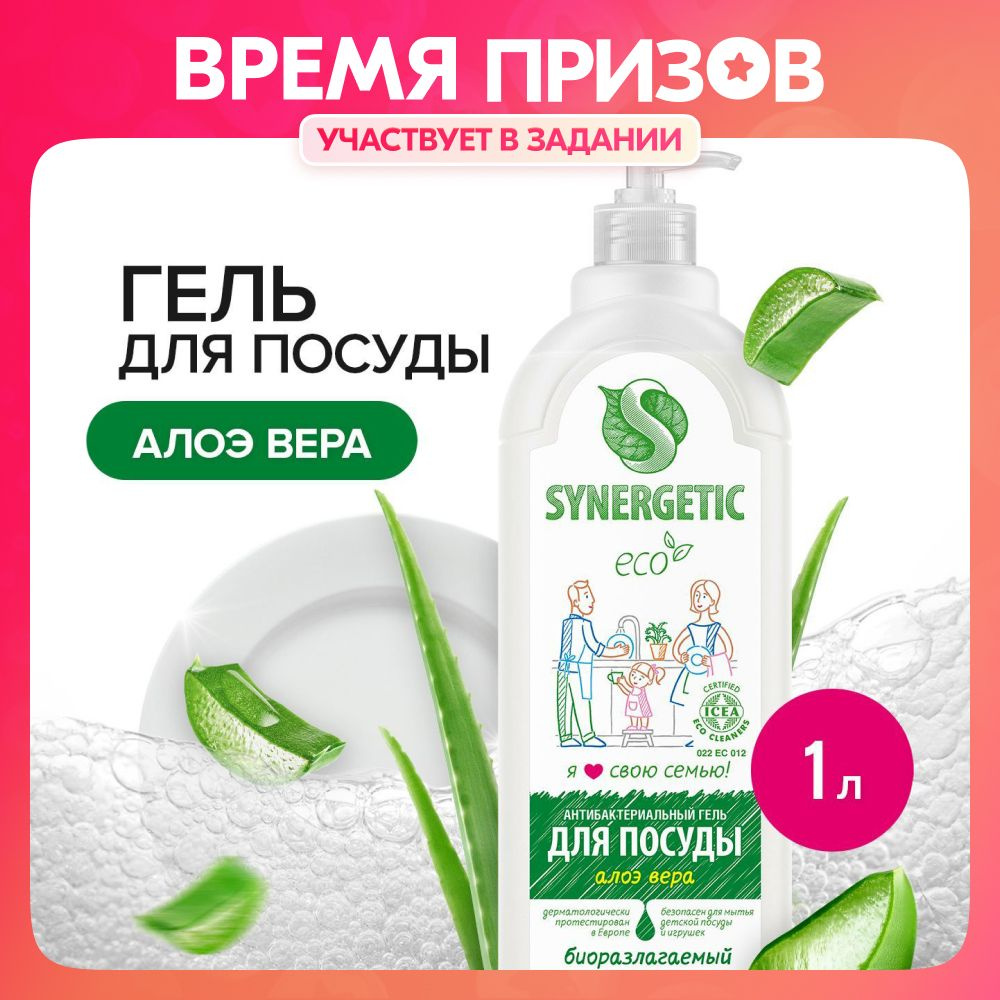 Средство для мытья посуды SYNERGETIC Алоэ вера 1 л, антибактериальное,  гипоаллергенное, биоразлагаемое, эко, моющее