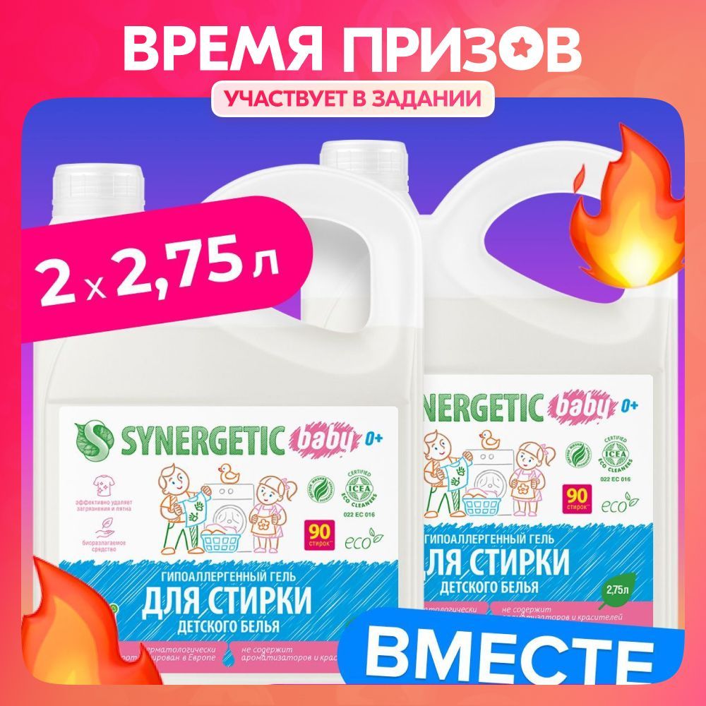 Набор гель для стирки SYNERGETIC детского белья 2х2,75л, 180 стирок, 5 ...