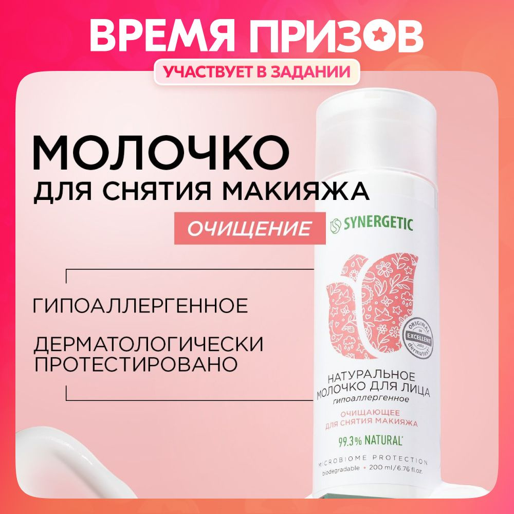 Натуральное молочко для лица SYNERGETIC очищающее, 200 мл - купить с  доставкой по выгодным ценам в интернет-магазине OZON (1220596280)