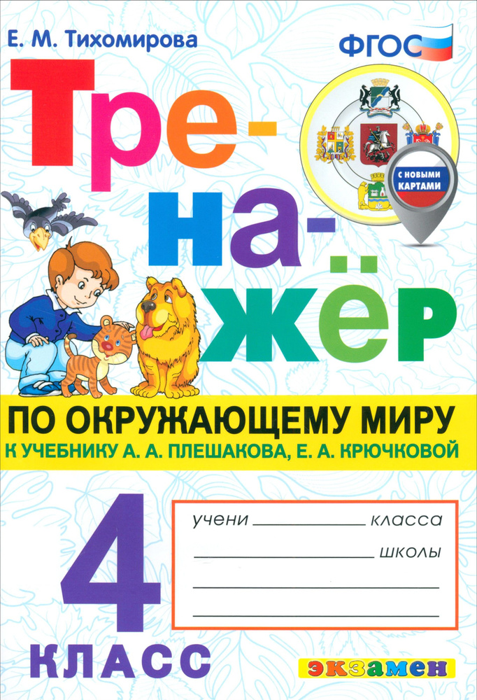 Окружающий мир. 4 класс. Тренажёр. К учебнику Плешакова, Крючковой ...