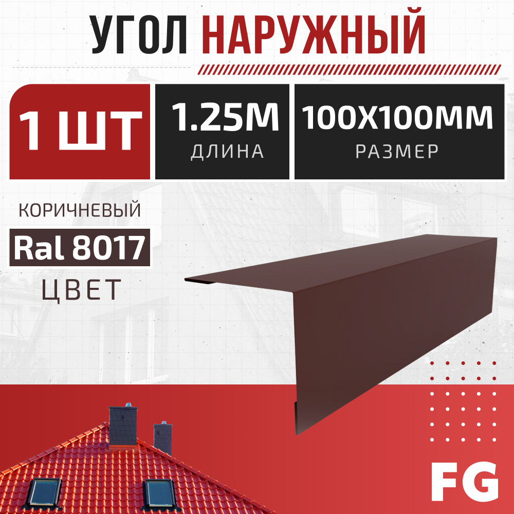 Угол наружный для профнастила FalcGroup 100x100 мм, длина 1,25 м, шоколадный RAL 8017, 1 шт - карнизный #1