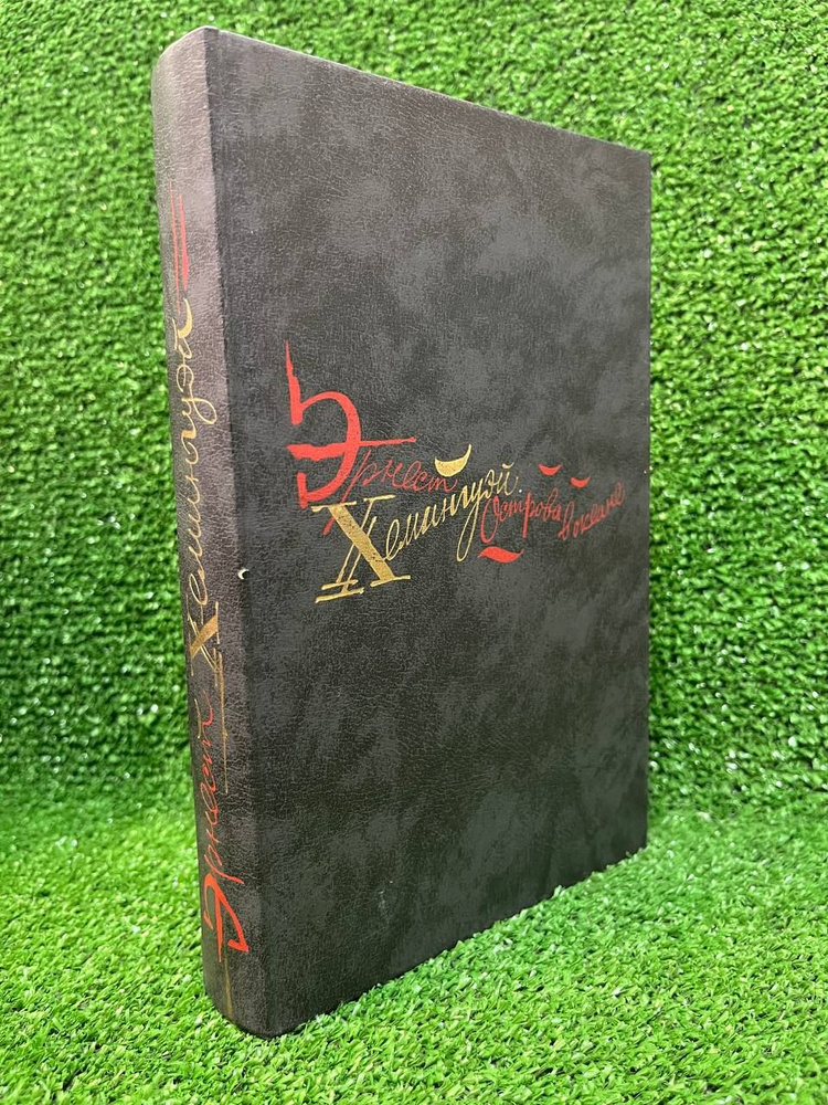 Старик и море. Опасное лето. Острова в океане | Хемингуэй Эрнест ...