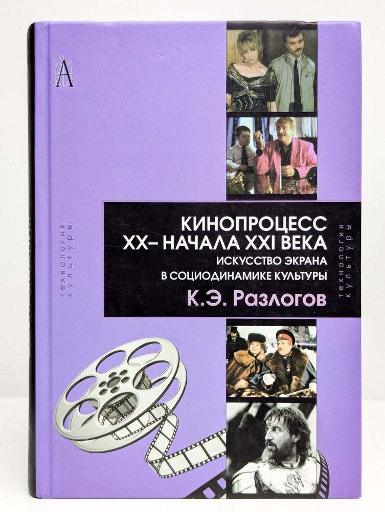 Кинопроцесс XX- начала XXI века | Разлогов Кирилл Эмильевич  #1