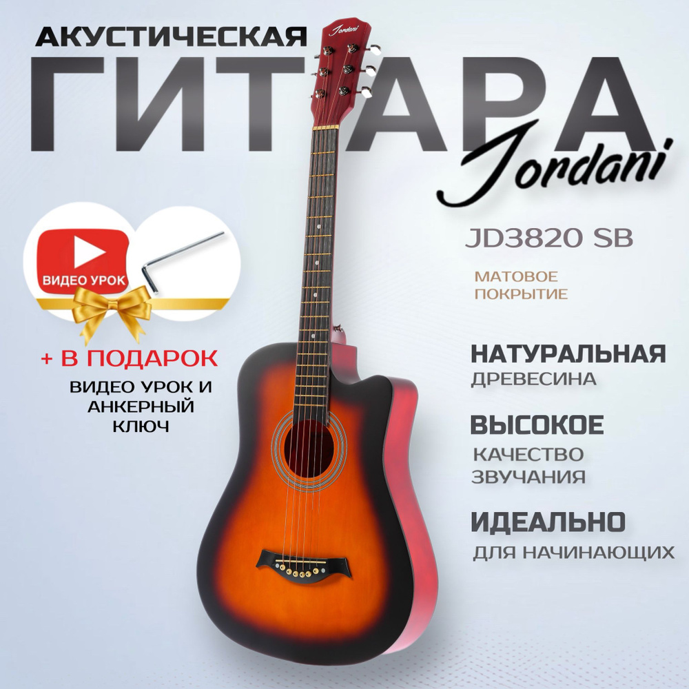 Акустическая гитара матовая, оранжевая (санберст). Размер 7/8 (38 дюймов) Jordani JD3820 SB  #1