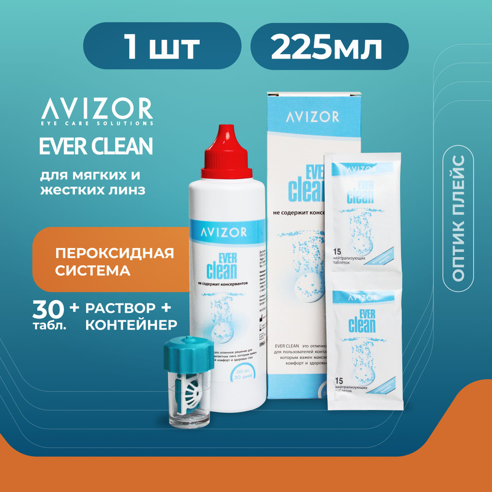 Пероксидный раствор, система для контактных линз Avizor Ever Clean (Авизор  Эвер Клин) , 225 мл + 30 таблеток с контейнером для линз - купить с  доставкой по выгодным ценам в интернет-магазине OZON (218822208)