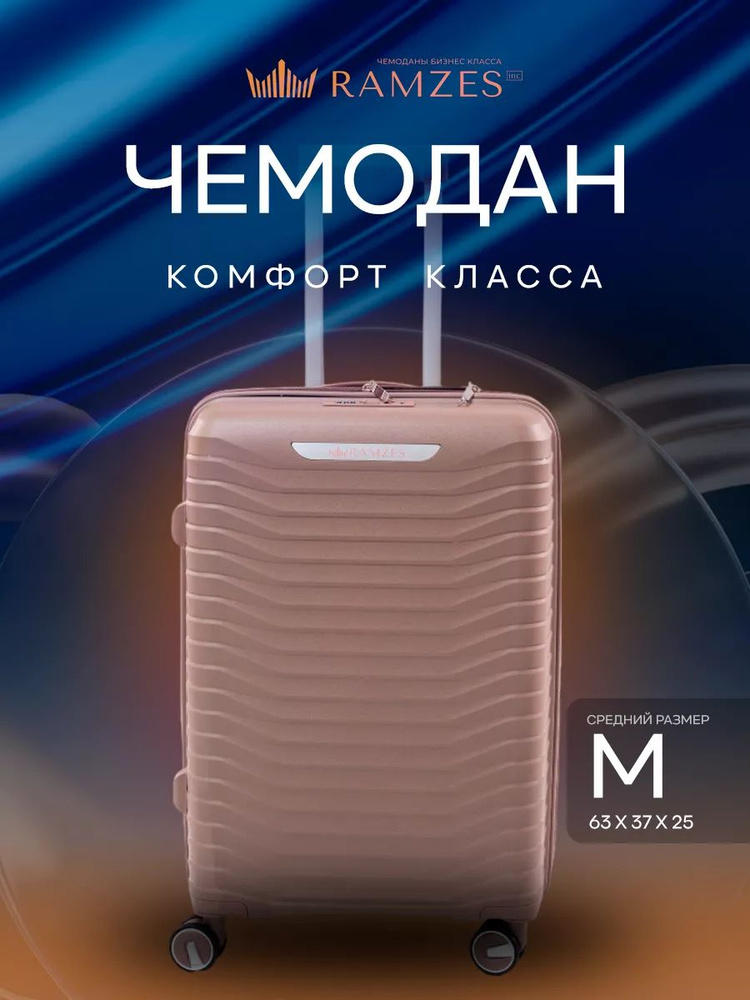 Чемодан комфорт класса на колесах M неубиваемый ударопрочный, полипропилен  #1