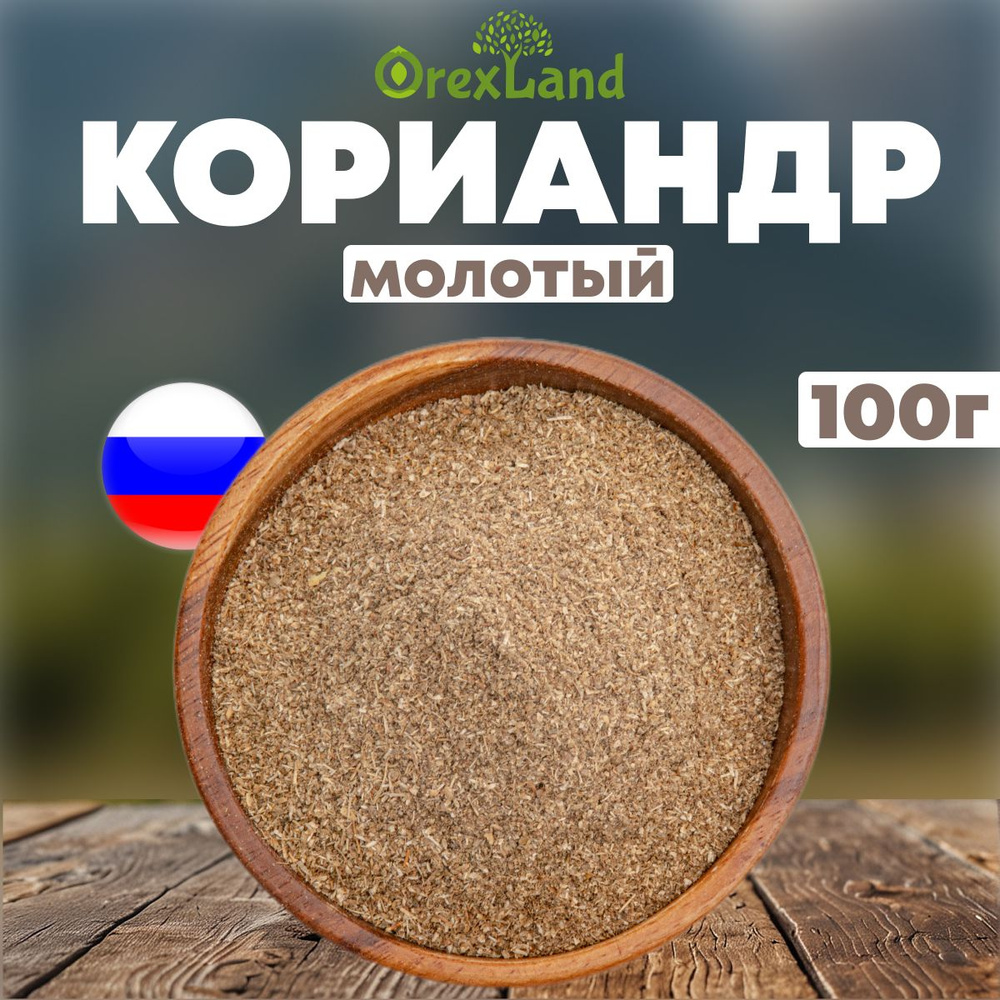 Кориандр молотый 100 г (измельченный, ароматная приправа), orexland  #1