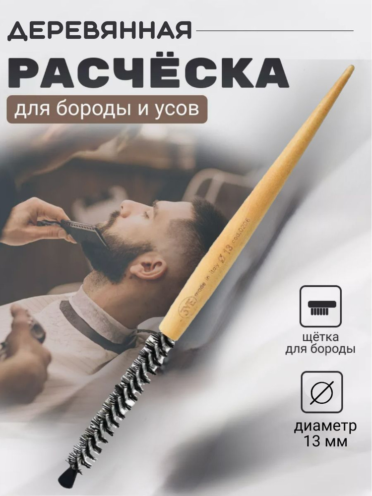 Расческа для бороды Maestri Professional 3ME 13 mm #1