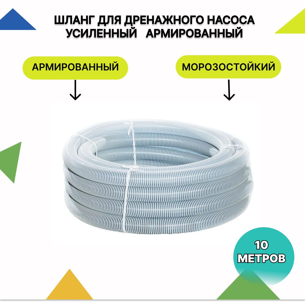 Шланг для Дренажного Насоса, Усиленный,армированный, морозостойкий d 32 мм 10 метров  #1