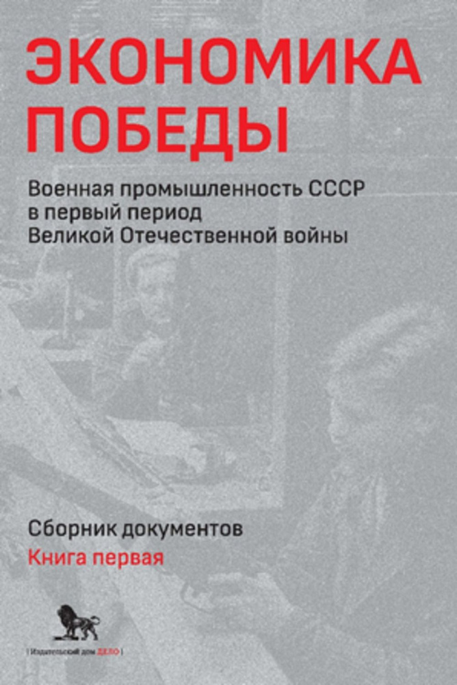 Экономика Победы. Военная промышленность СССР в первый период Великой Отечественной войны. В 2 книгах. #1