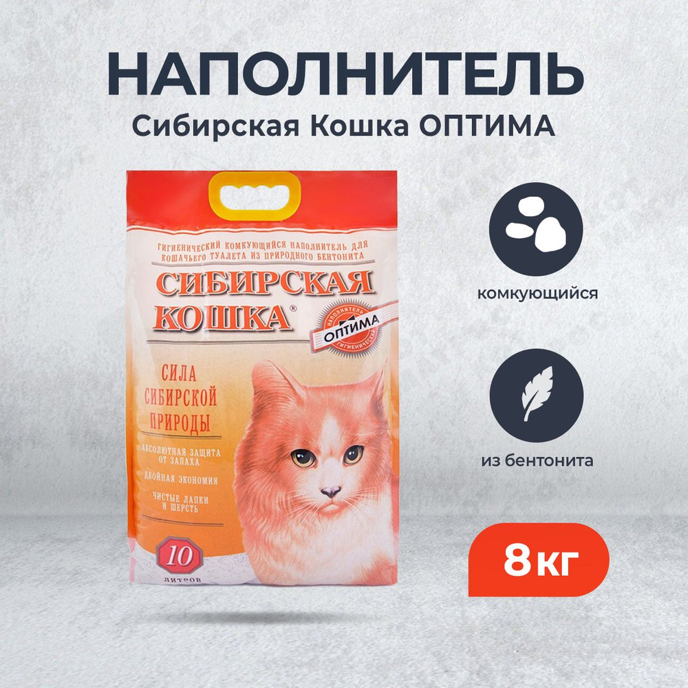 Сибирская Кошка "Оптима" комкующийся наполнитель для кошачьего туалета ...