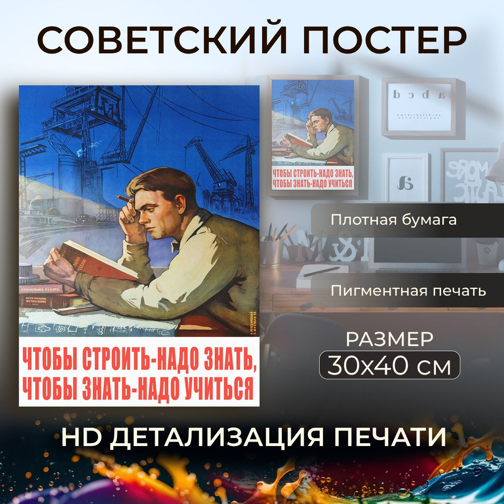 Советский постер, плакат на бумаге / Чтобы строить - надо знать, чтобы  знать / Размер 30 x 40 см