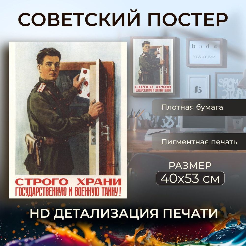 Советский постер, плакат на бумаге / Строго храни государственную и военную тайну / Размер 40 x 53 см #1