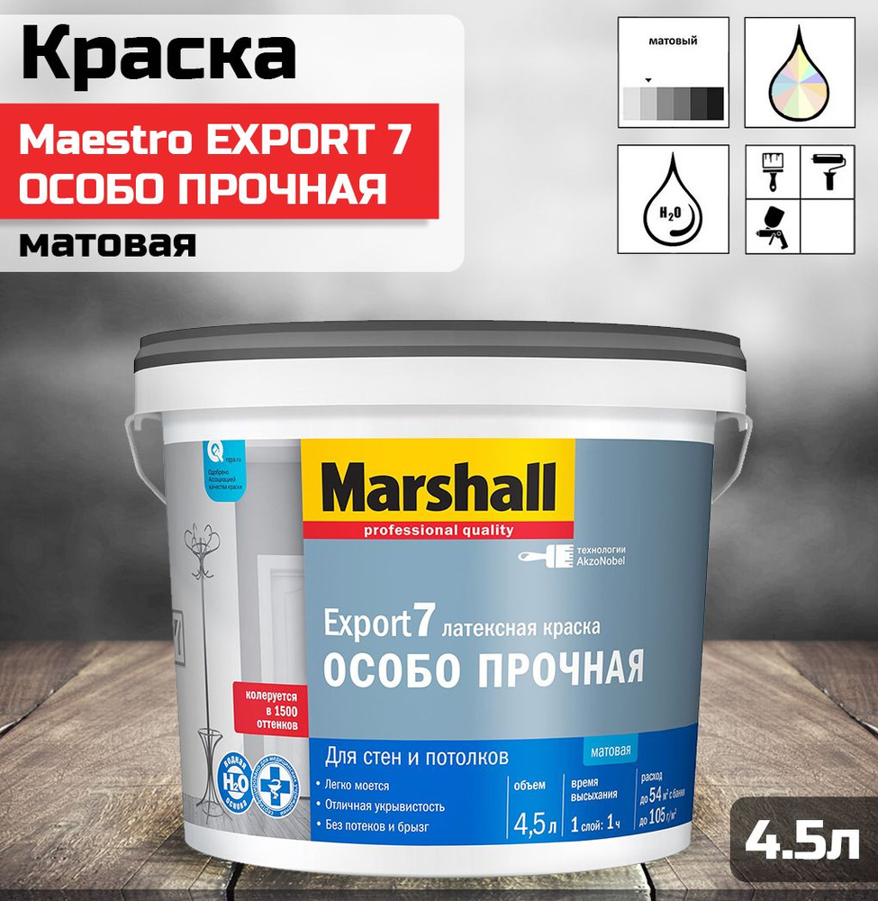 Краска MARSHALL Export-7 для стен и потолков латексная матовая база A (4,5 л.)  #1