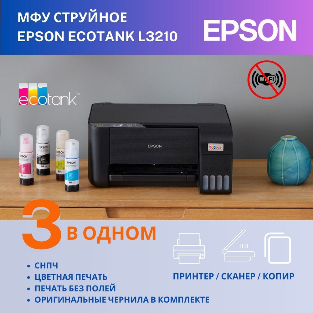 МФУ струйный цветной Epson L3210 / СНПЧ принтер, сканер, копир БЕЗ Wi-Fi  #1