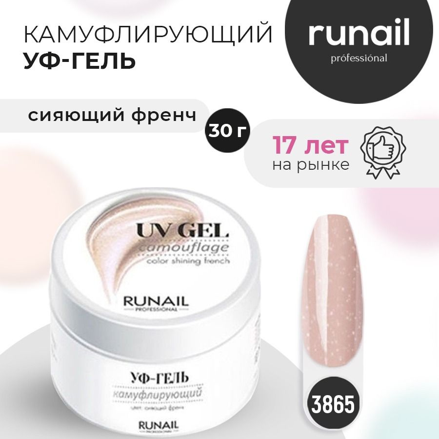 RuNail Professional Гель для наращивания ногтей камуфлирующий / Моделирующий УФ гель / Полигель 30 гр #1