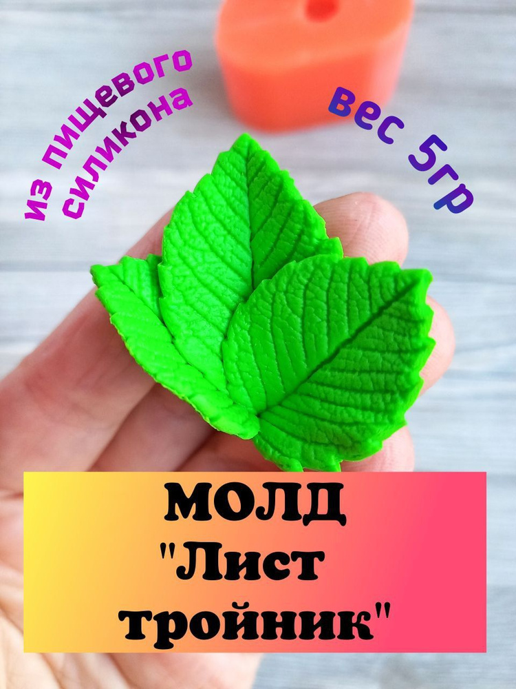 Силиконовый молд Лист тройник #1