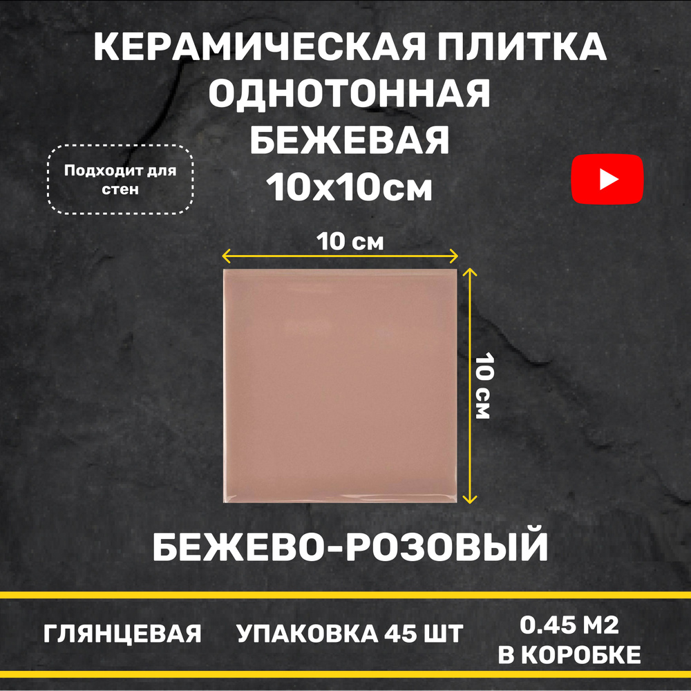 Керамическая плитка Бежевая глянцевая 10x10 настенная моноколор  #1