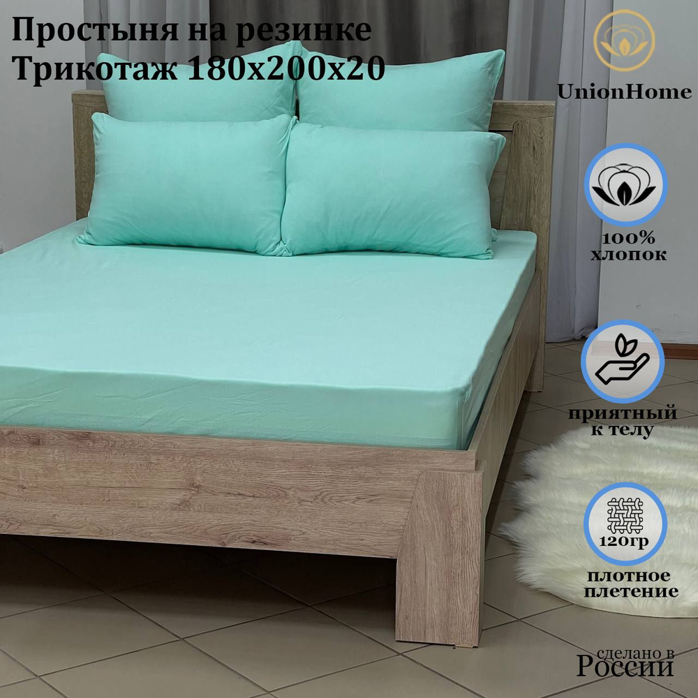 Простыня трикотажная на резинке "Union Home" 180х200х20 #1