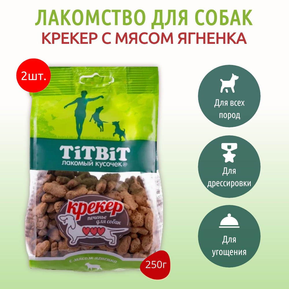 Крекер с мясом ягненка TiTBiT 500 г (2 упаковки по 250 грамм) Печенье для собак. ТитБит  #1