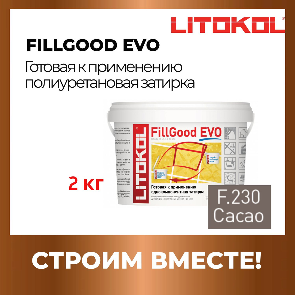 Полиуретановый состав для затирки швов LITOKOL FillGood EVO F.230 2 кг. Цвет: Какао  #1