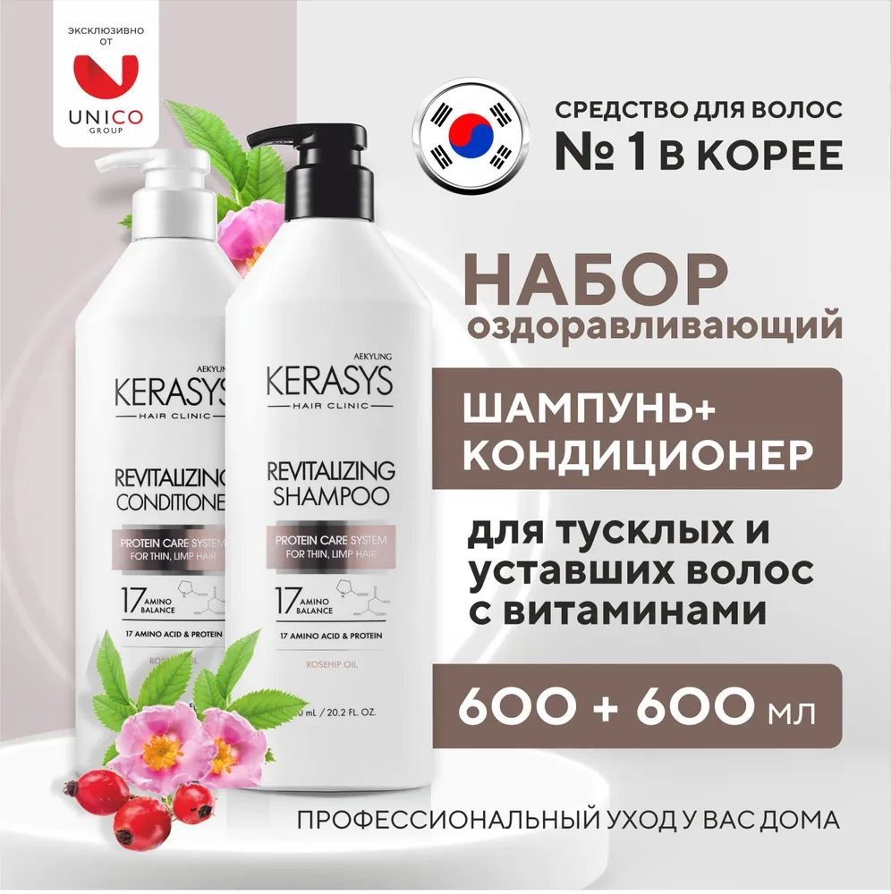 Оздоравливающий набор Kerasys Hair Clinic Revitalizing шампунь 600 мл + кондиционер 600 мл для тусклых #1