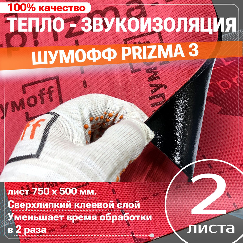 Шумоизоляция Шумофф Prizma 3 (лист 750*500мм) Звукоизоляция для автомобиля - 2 листа, двери. пол, багажник, #1