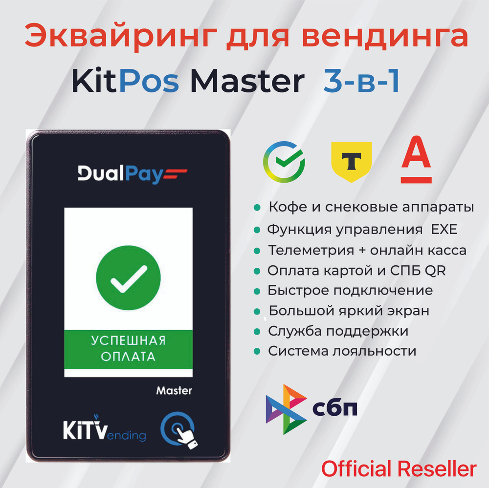 Эквайринг для вендинга KitPos Master с кабелем MDB #1