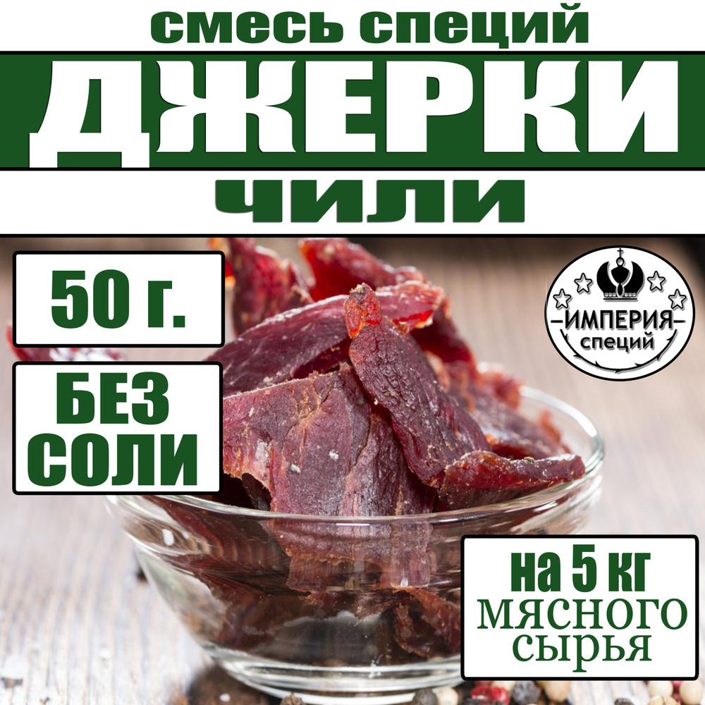 50 г смесь специй для джерок чили, приправа для домашних закусок к пиву, мясных чипсов, колбасок, джерок #1