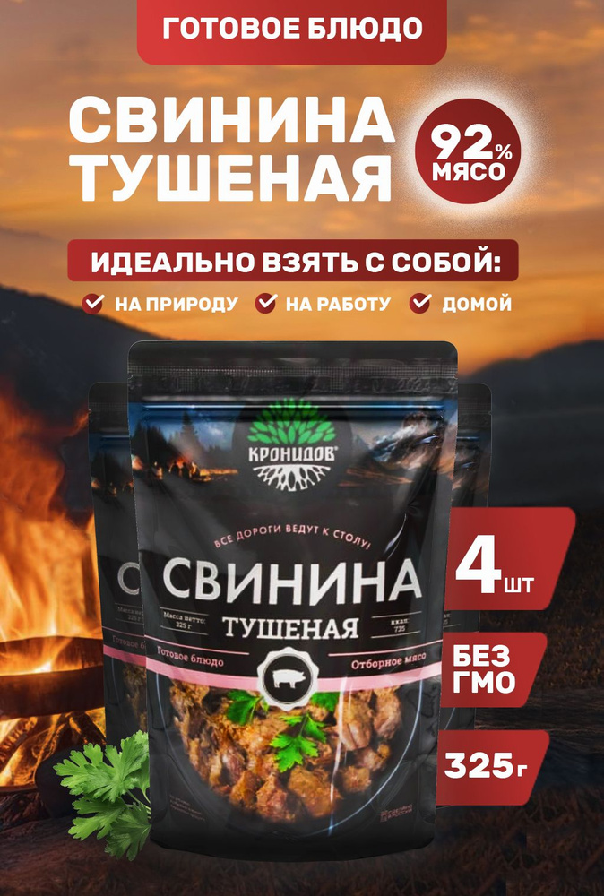 Свинина Тушеная В/С (92% мяса) 4*325 г. "Кронидов" #1