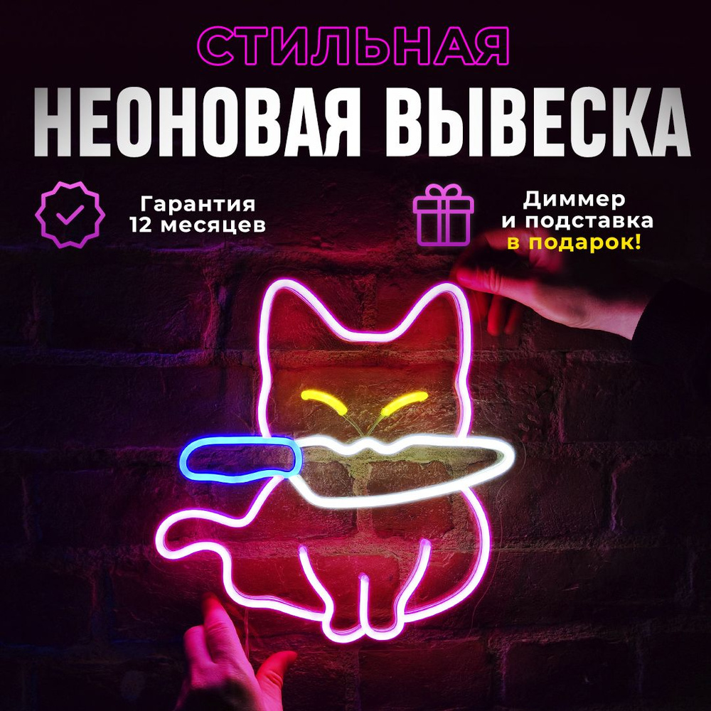 Неоновая вывеска "Кошка с ножом" светильник декоративный, розовый  #1