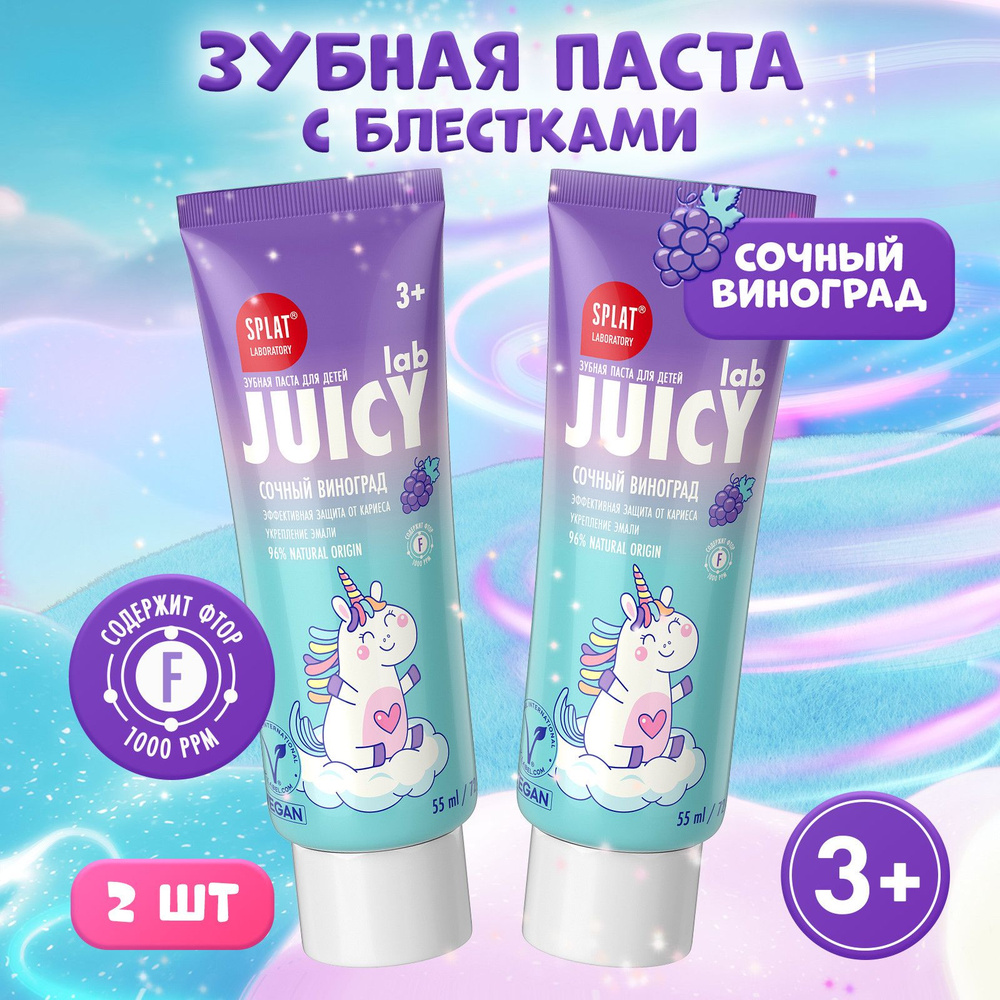 Детская зубная паста SPLAT JUICY LAB "Сочный виноград" со фтором и блестками 3+, укрепляет эмаль и защищает #1