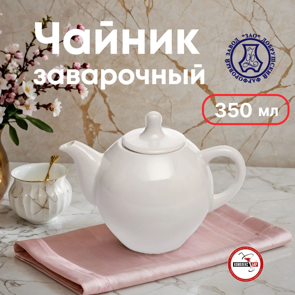 Чайник Добрушский фарфоровый завод Трактирный 350мл, 150х95х110мм, керамика, белый  #1