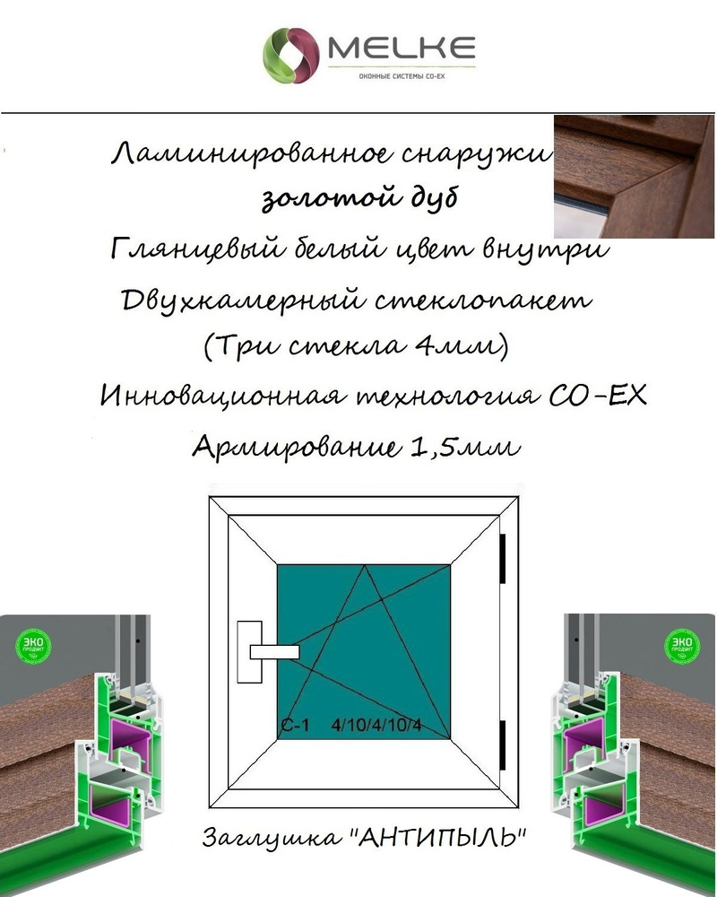 Окно ПВХ (Ширина х Высота) 520х900 Melke 60 мм, правое одностворчатое, поворотно-откидное,2-х камерный #1