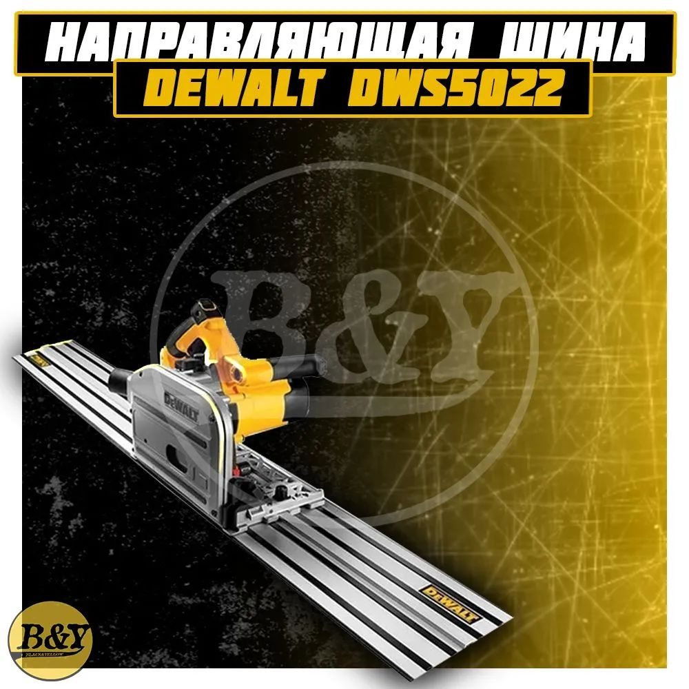 Шина-направляющая DeWalt DWS5022 #1