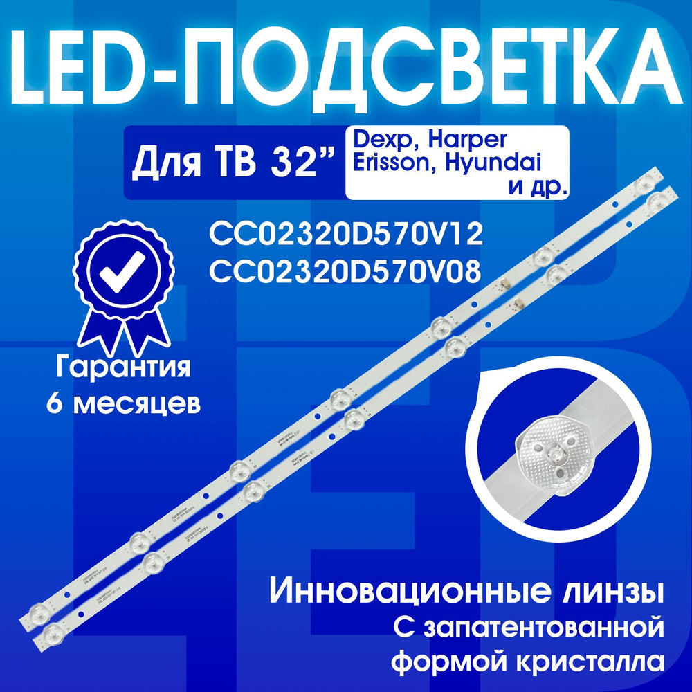 Подсветка CC02320D570V12 для DEXP H32D8000Q H32D7000Q H32E8000Q #1