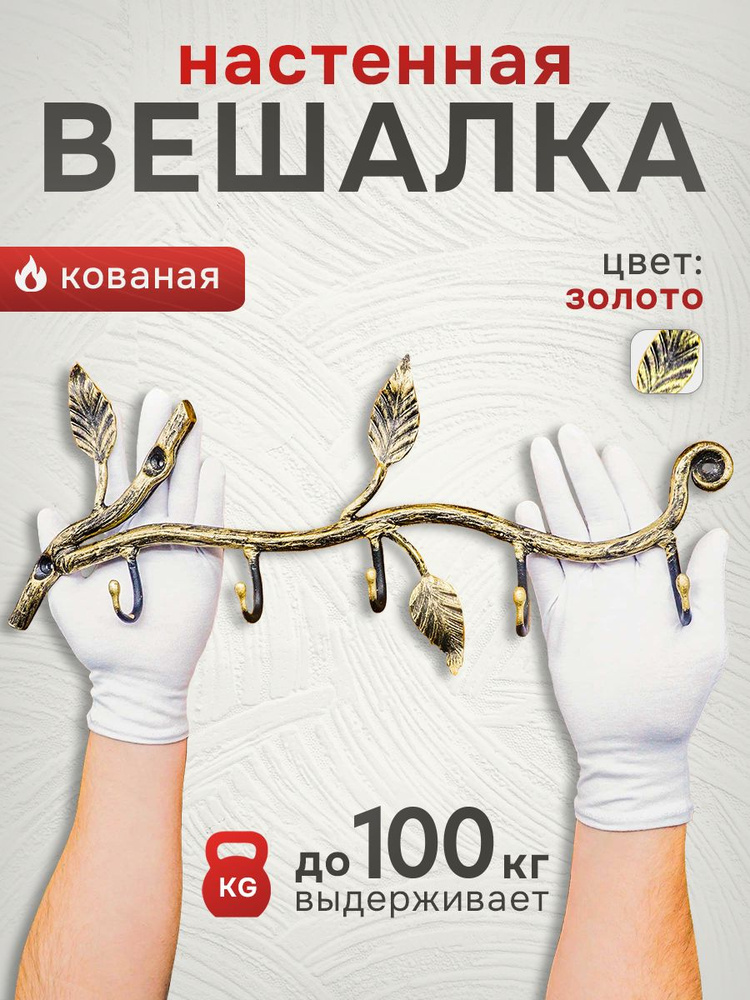 Вешалка настенная "Ветка" цвет: золото / кованая / для хранения вещей и ключей дома в прихожей  #1