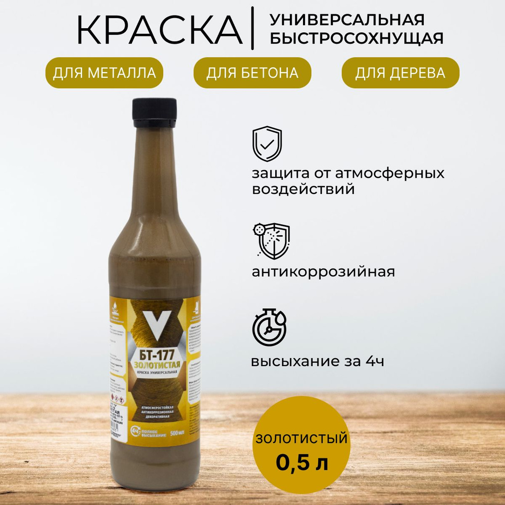 Краска быстросохнущая БТ-177 V, 0,5 л, золотистая #1