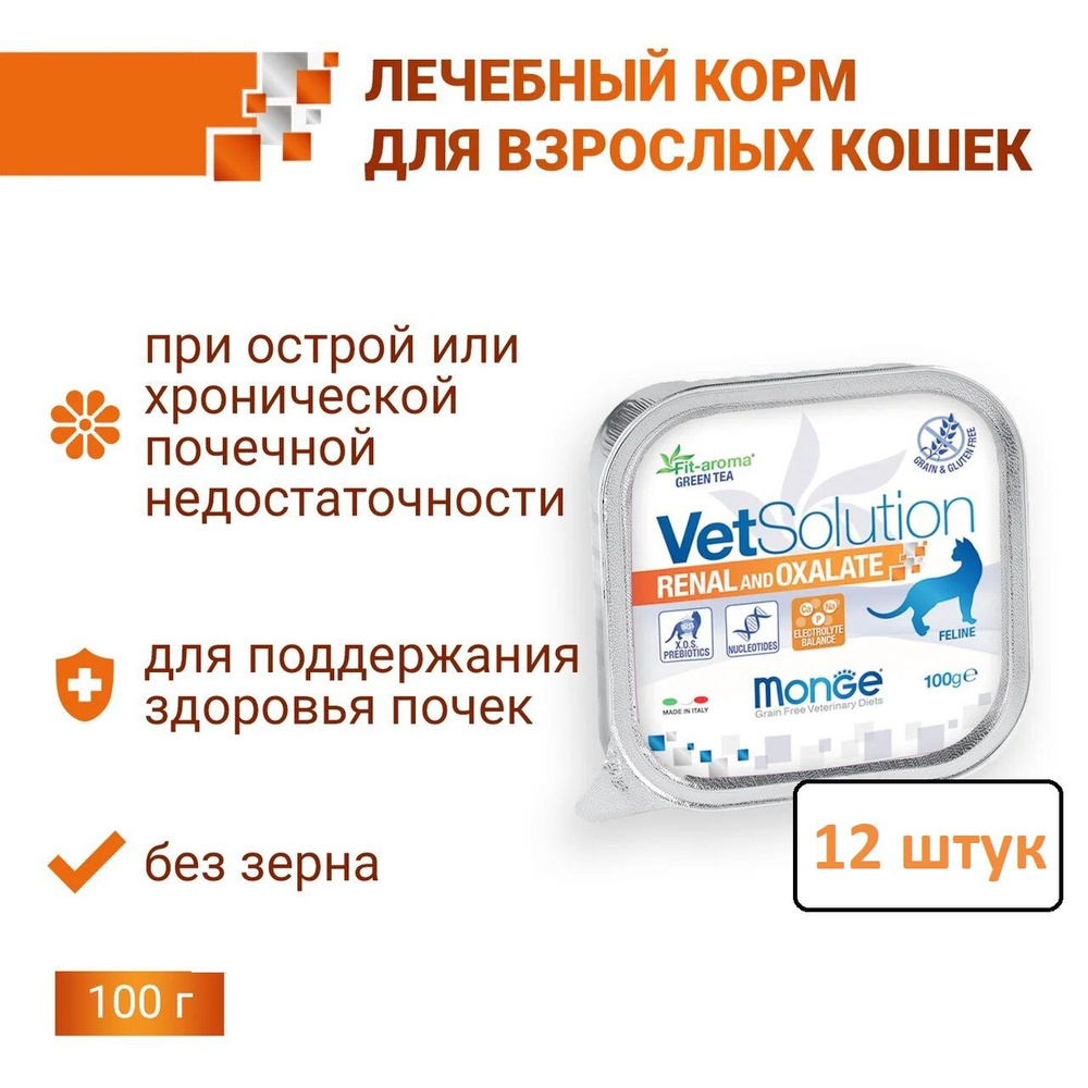 Паштет для кошек Monge VetSolution Cat Renal Oxalate 100г 12шт влажный корм при хронической почечной #1