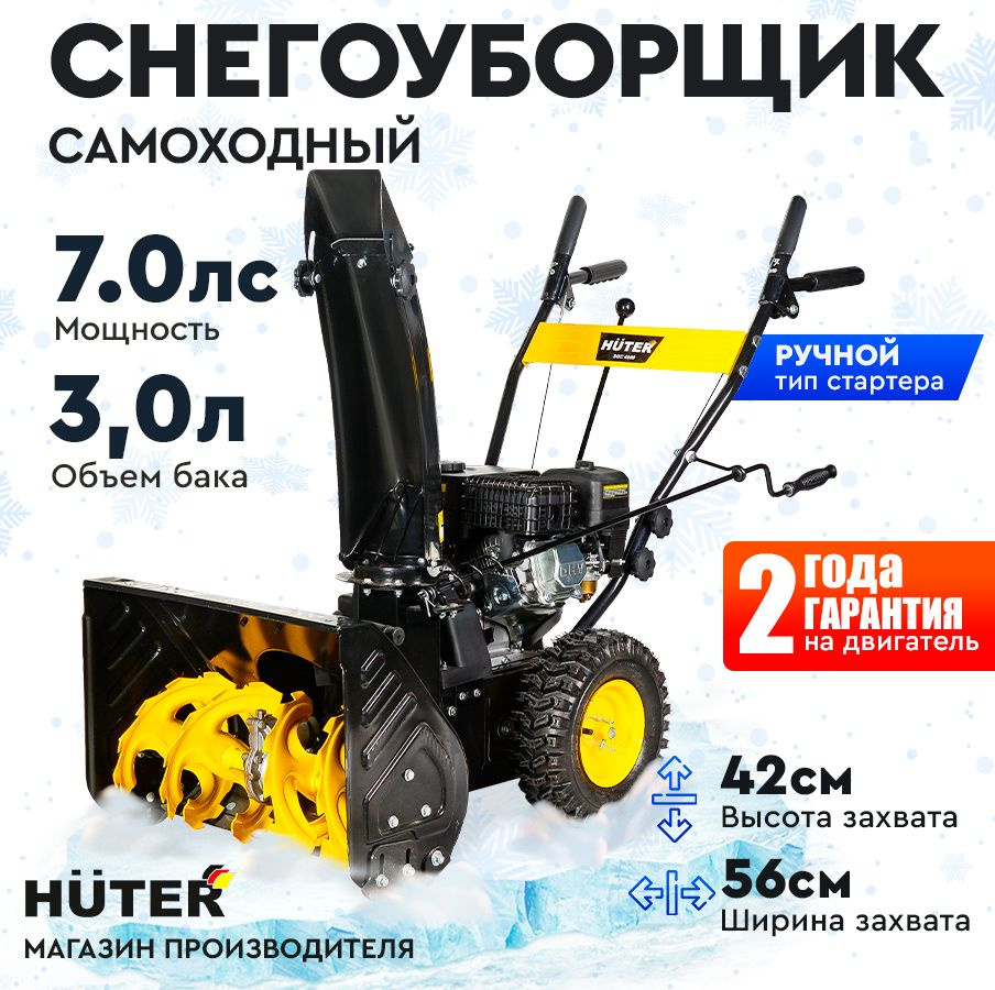 Снегоуборщик Huter SGC 4000 -7 л.с, скорости - 4 вперед/2 назад, шир. 56см, выс. 42см, бак 3л  #1