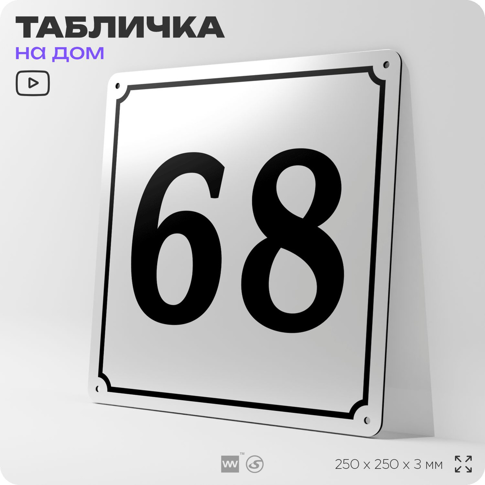 Адресная табличка с номером дома 68, на фасад и забор, белая, Айдентика Технолоджи  #1