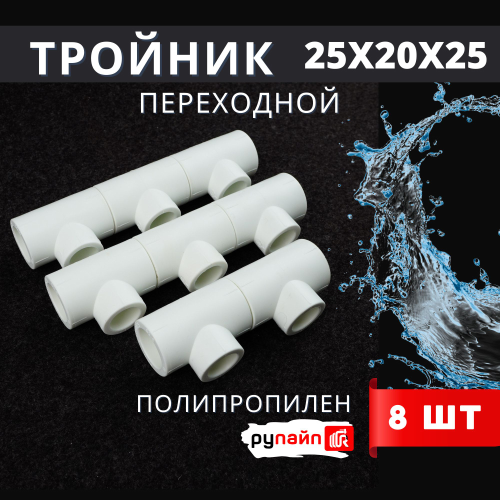 Тройник полипропиленовый 25х20х25 переходной ПП Vostok (белый) РуПайп 8шт.  #1