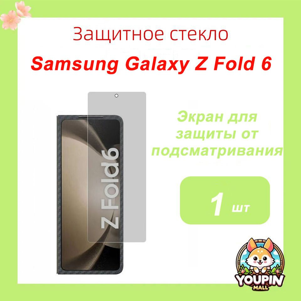 Закалённое стекло для Samsung Galaxy Z Fold 6 Противоударная защитная пленка, высокопрочное защитное #1